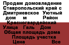 Продам домовладение. Ставропольский край с. Дмитриевское. Уютный  дом 54 м².  2  › Район ­ Красногвардейский › Улица ­ Галь › Дом ­ 171 › Общая площадь дома ­ 54 › Площадь участка ­ 294 › Цена ­ 1 200 000 - Все города Недвижимость » Дома, коттеджи, дачи продажа   . Адыгея респ.,Майкоп г.